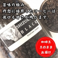 苦味の極み「静波ブラック」500g【豆】