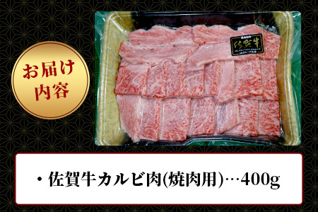 【最速！1週間以内発送！】佐賀牛 最上級Ａ５ランク カルビ焼き肉用400ｇ 牛肉 国産 佐賀県産 鹿島市 カルビ カルビ焼き肉用 BBQ ご褒美 最速 送料無料 年内発送の受付【12月25日迄】年明け