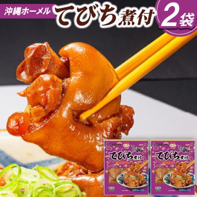 ふるさと納税 中城村 沖縄ホーメル コラーゲンたっぷり てびちの煮付け 計1600g(800g×2P)