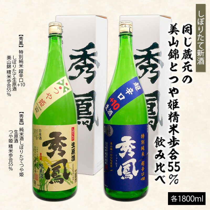 【ふるさと納税】【しぼりたて新酒】蔵元『秀鳳酒造』の精米歩合55％・美山錦とつや姫 飲みくらべセット 1.8L×2本 FZ26-728
