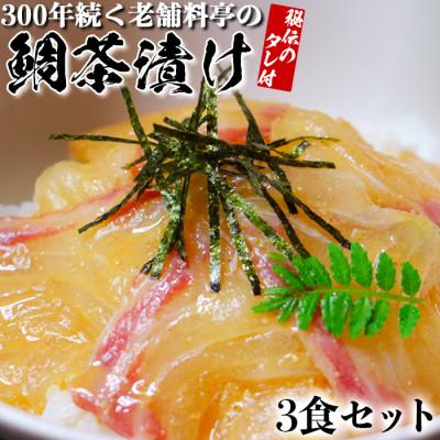 ふるさと納税 杵築市 若栄屋の鯛茶漬け「うれしの」3食セット
