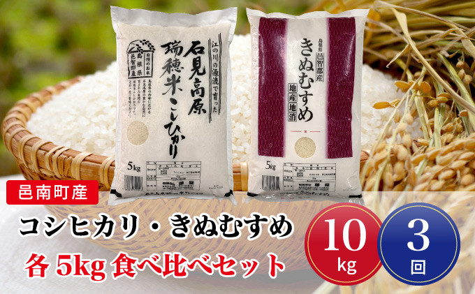 
                  令和8年産【定期便3回】邑南町産コシヒカリ・きぬむすめ食べ比べセット10kg
                