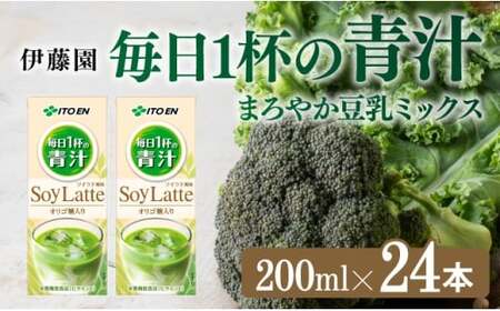 伊藤園 毎日１杯の青汁 ソイラテ風味（紙パック）200ml×24本 【 飲料 低カロリー ジュース 】