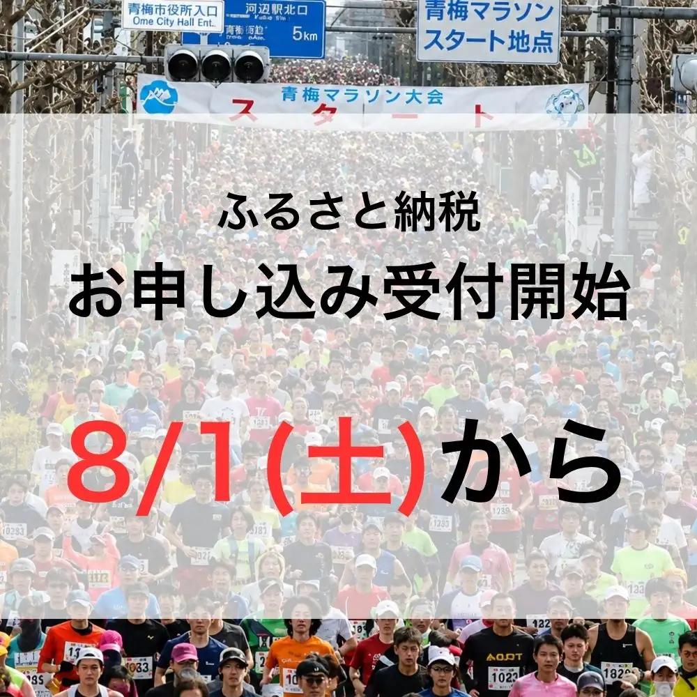 青梅マラソン大会 30キロの部 1名分 出場権利