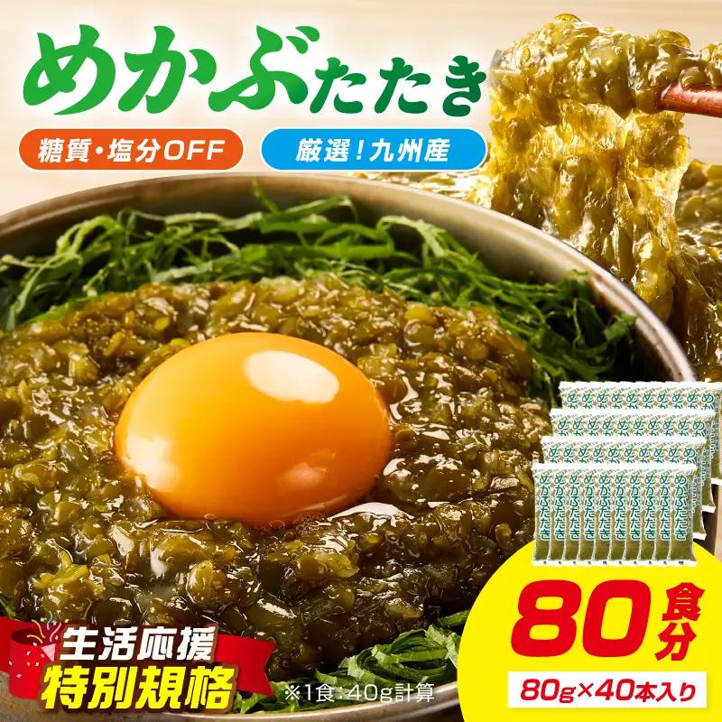 【生活応援特別規格】糖質ゼロ・塩分オフ　九州産めかぶたたき40本セット 海藻 めかぶ【001-0479】