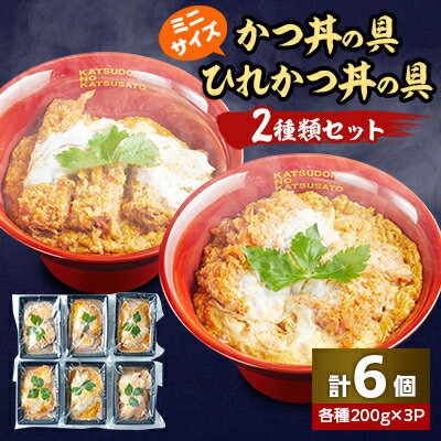 【ふるさと納税】冷凍ミニかつ丼の具　冷凍ミニひれかつ丼の具　2種類6個セット【配送不可地域：離島】【1319123】