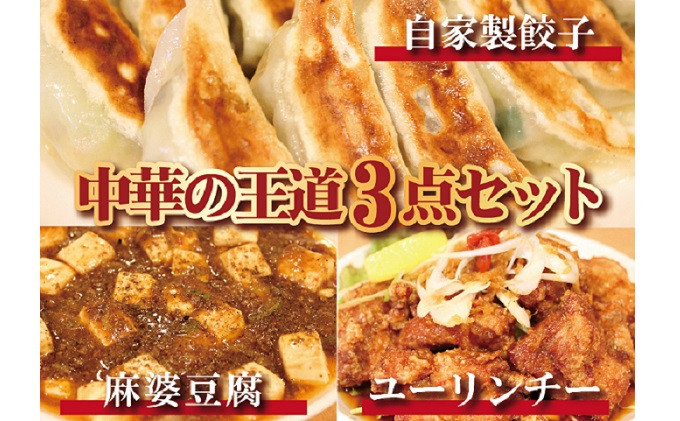 
お店の味をおうちでも！ラーメンどんきの中華の王道3点セット（餃子25個入り・麻婆豆腐の素・ユーリンチー）[№5616-1021]
