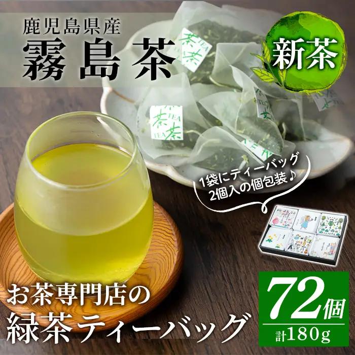A-179 ＜新茶＞お茶専門店の緑茶ティーバッグ(合計72個)【末重製茶】霧島市 日本茶 お茶 霧島茶 ティーバッグ お手軽 緑茶 煎茶 銘茶 詰め合わせ 詰合せ 飲み比べ