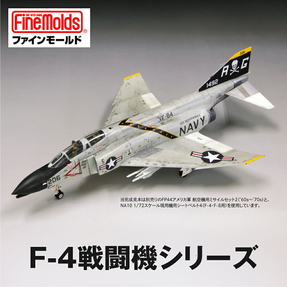 【ふるさと納税】1/72スケールプラモデル 《選べる F-4戦闘機シリーズ》【戦闘機】 ファインモールド おもちゃ 玩具 プラキット プラモ 組立キット ホビー 趣味 コレクション 歴史 教育 おもちゃ プレゼント 子供 大人