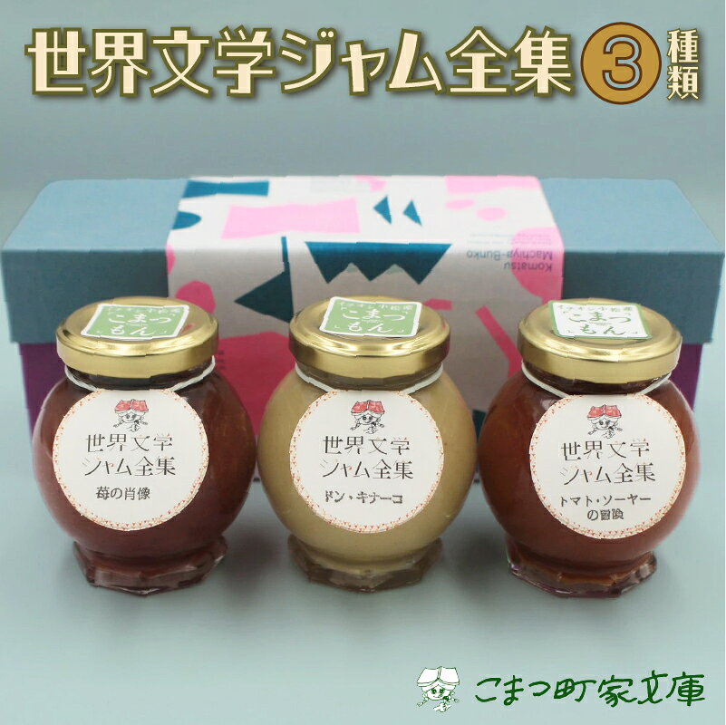 【ふるさと納税】《 世界文学ジャム全集 》 こまつもんジャム3種類 セット ( きな粉ミルク、苺、トマト ) 100g × 3 お中元 お歳暮 ギフト 小松市 石川県 dp003n00【こまつ町家文庫】