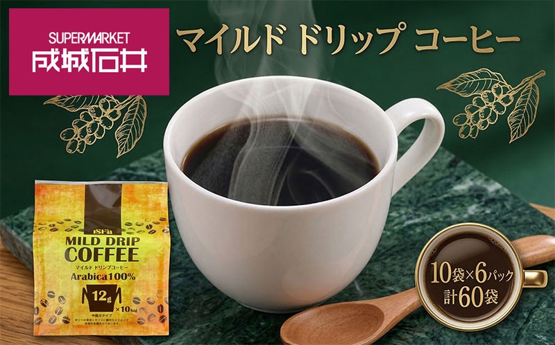
                  成城石井 マイルド ドリップコーヒー 10袋 6パック 計60パック こーひー コーヒー 珈琲 coffee ko-hi- KO-HI- co-hi- CO-HI- COFFEE ドリップ ドリップコーヒー ドリップバッグ 珈琲 使い切り ドリップ パック 簡単 アラビカ種 ドリップパック プレゼント ドリップコーヒー ドリップ珈琲 どりっぷ ドリップパック ギフト 送料無料 神奈川県 平塚市
                