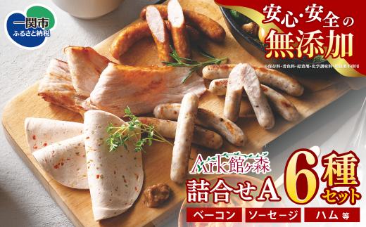 〈無添加〉 ハム ソーセージ 詰め合わせ〈6種 615g〉館ヶ森高原豚 ハム人気 国産豚肉 無添加 ソーセージ人気 ギフト  岩手県 一関市 ハム Ark館ヶ森 おつまみ 惣菜 お取り寄せ  無添加 ベーコン 化学調味料不使用 子供向け