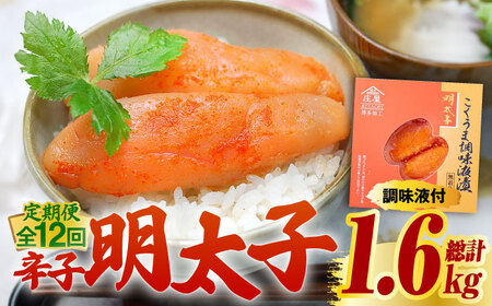 明太子 【全12回定期便】 140g 明太子 [ABCJ047] 明太子