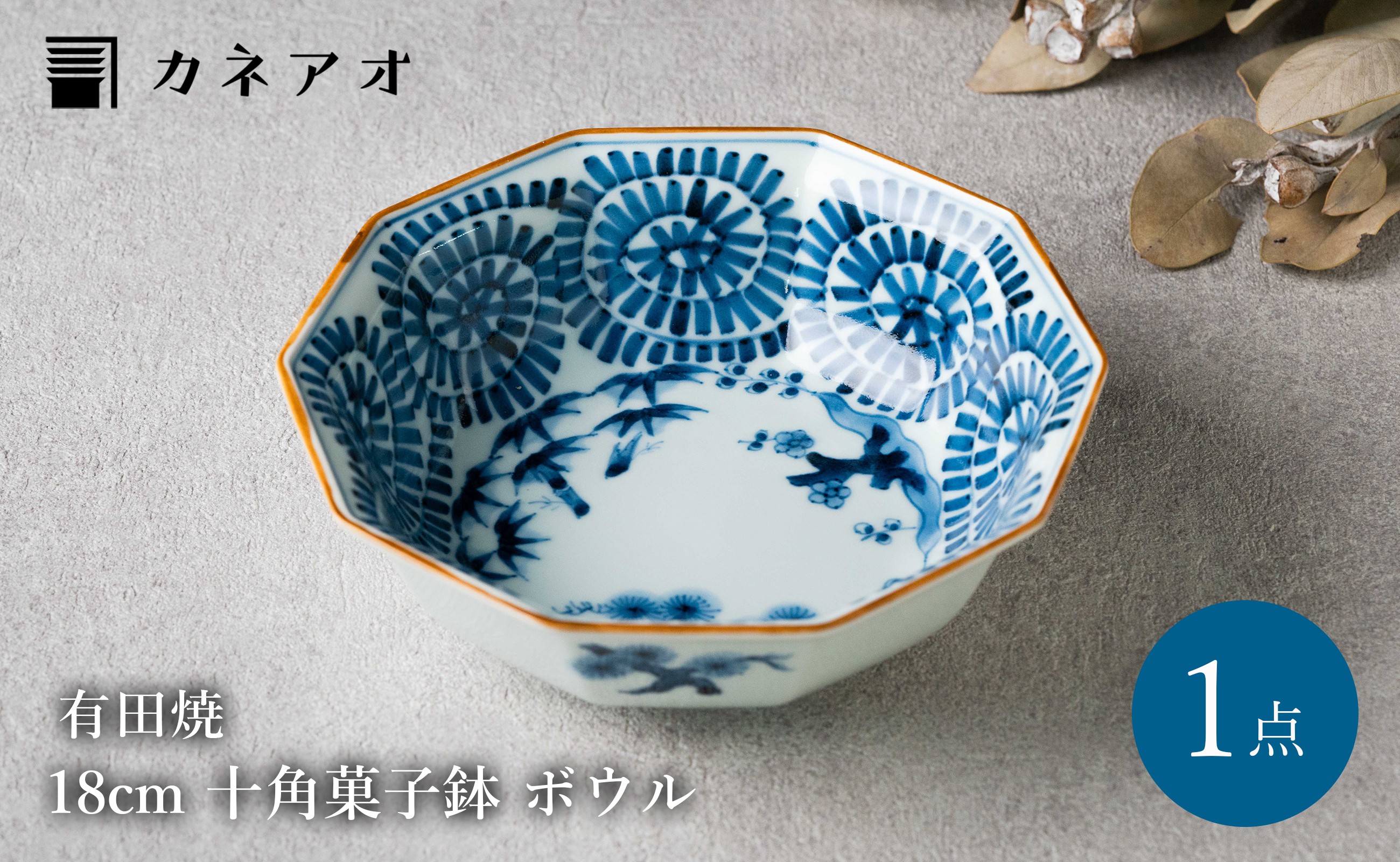 
            【カネアオ】 有田焼 18cm 十角菓子鉢 ボウル 染付 松竹梅蛸唐草 1枚 宝泉窯
          