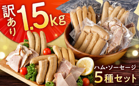 訳あり！ほまれハム・ソーセージ詰め合わせ 計1.5kg（約150g×10パック) / 豚肉 ハム 惣菜 ウインナー [41ATBP001]