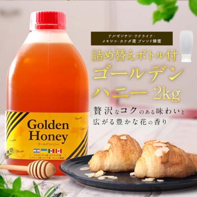 ふるさと納税 八女市 ゴールデンハニー 2kg 詰め替えボトル付 |  | 01
