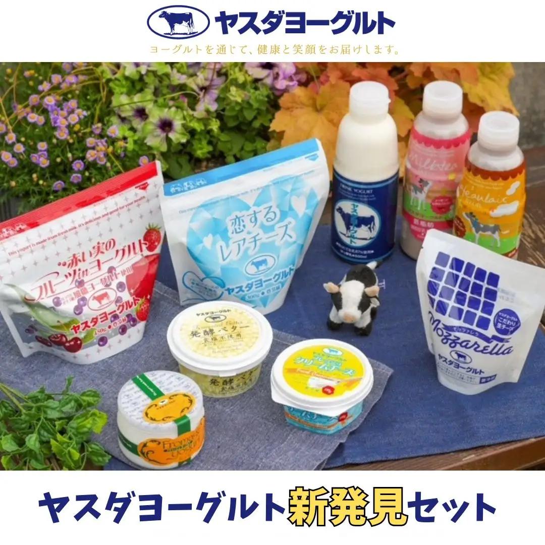 【3年連続最高金賞】ヤスダヨーグルト 新発見セット 化粧箱 搾りたて こだわり生乳 濃厚 飲むヨーグルト のむよーぐると ヨーグルト レアチーズ カフェオレ ミルクティー バター チーズ パウチ 限定 脂肪ゼロ 低脂肪 お中元 お歳暮 贈り物 ギフト 父の日 母の日 誕生日 クリスマス プレゼント 1B87016