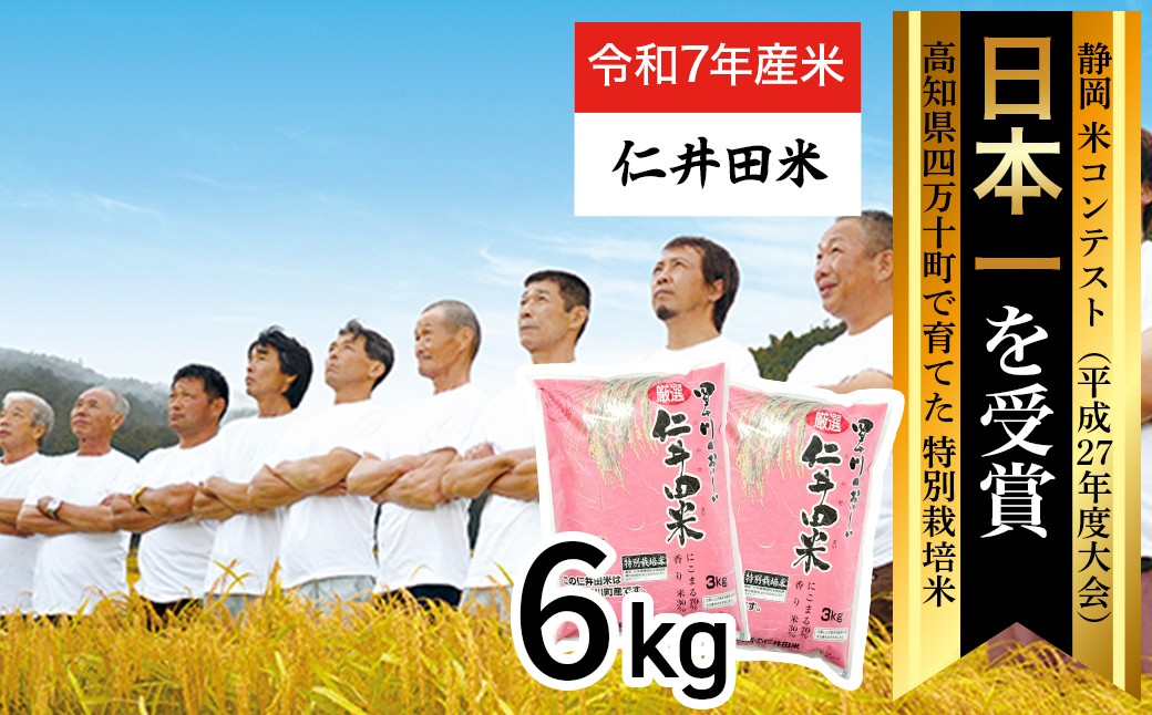 
                  【令和7年産米】四万十育ちの美味しい「仁井田米」（香り米入り）6kg（3kg×2セット） 米 米 おこめ 精米 特別栽培米 受賞 おいしい おすすめ 人気 3キロ ／Bmu-D62
                