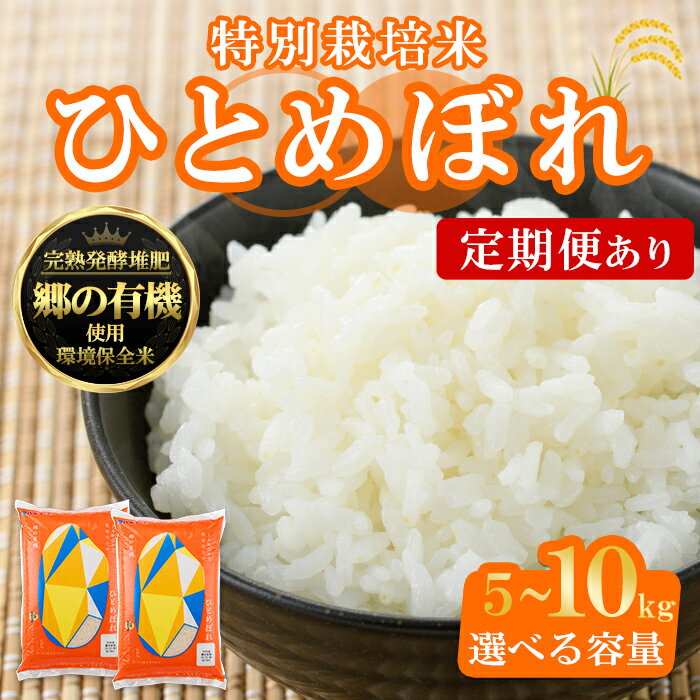【ふるさと納税】【令和7年産】宮城県産 郷の有機 ひとめぼれ 5kg〜10kg ＜定期便も可！＞ お米 おこめ 米 コメ 白米 ご飯 ごはん おにぎり お弁当 有機質肥料 頒布会【株式会社パールライス宮城】ta205・ta607・ta608・ta609