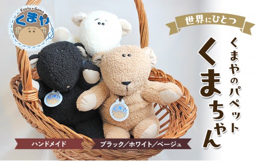 世界にひとつ　くまやのパペットくまちゃん　ハンドメイド ブラック