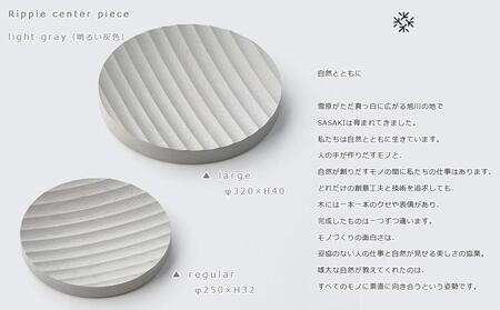 Ripple center piece -regular light gray/SASAKI【旭川クラフト(木製品/木の大皿)】リップルセンターピース / ササキ工芸