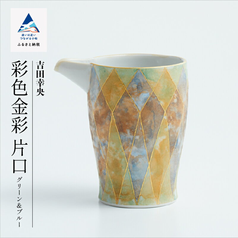 【ふるさと納税】九谷焼「 彩色金彩 片口（グリーン＆ブルー）」吉田幸央 工芸品 伝統 工芸 お中元 お歳暮 ギフト 父の日 プレゼント 小松市 石川県 ab069n00【九谷セラミック・ラボラトリー】