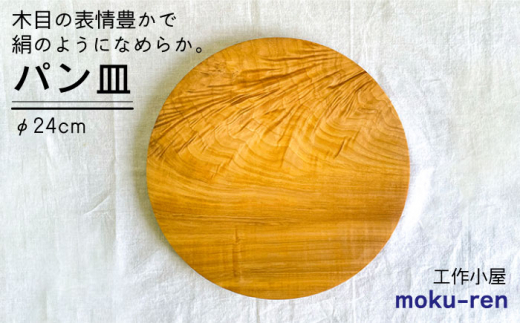 
パン皿 B( トチ / 24cm ) 糸島市 / 工作小屋moku-ren（品川 雅男）【いとしまごころ】 [AVZ006]
