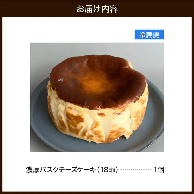 濃厚バスクチーズケーキ（18cm）787 Nanohana Coffee Roaster 