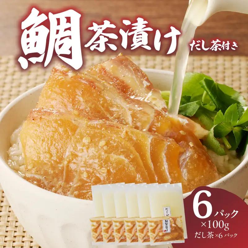 楽縁 鯛茶漬け 出汁付き 6パック ／ 鯛茶漬け【A188】