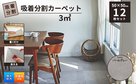 吸着分割カーペット3平方メートル（50×50cm　12枚セット）＜パールグレー＞[ カーペット 正方形 マット 洗える ズレない 床暖房対応 リビング ]
