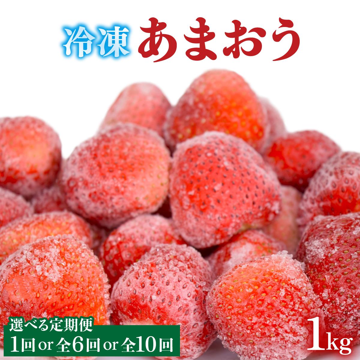 【ふるさと納税】寄附額改定↓ ＜選べる回数＞凍っても濃厚！冷凍 いちご 博多あまおう 1kg【やまや】|苺 いちご イチゴ 完熟 あかい まるい おおきい うまい フルーツ 果物 デザート 冷凍 お取り寄せ グルメ 送料無料 福岡県 那珂川市