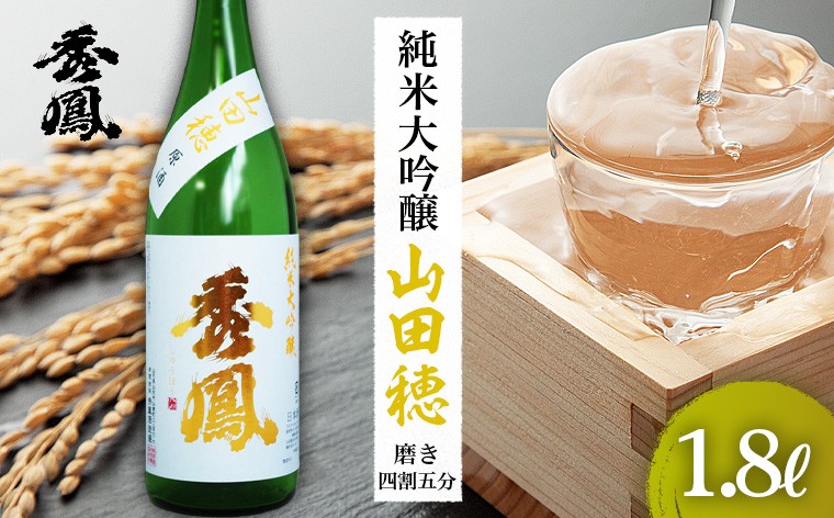 秀鳳 純米大吟醸 山田穂45 1.8L