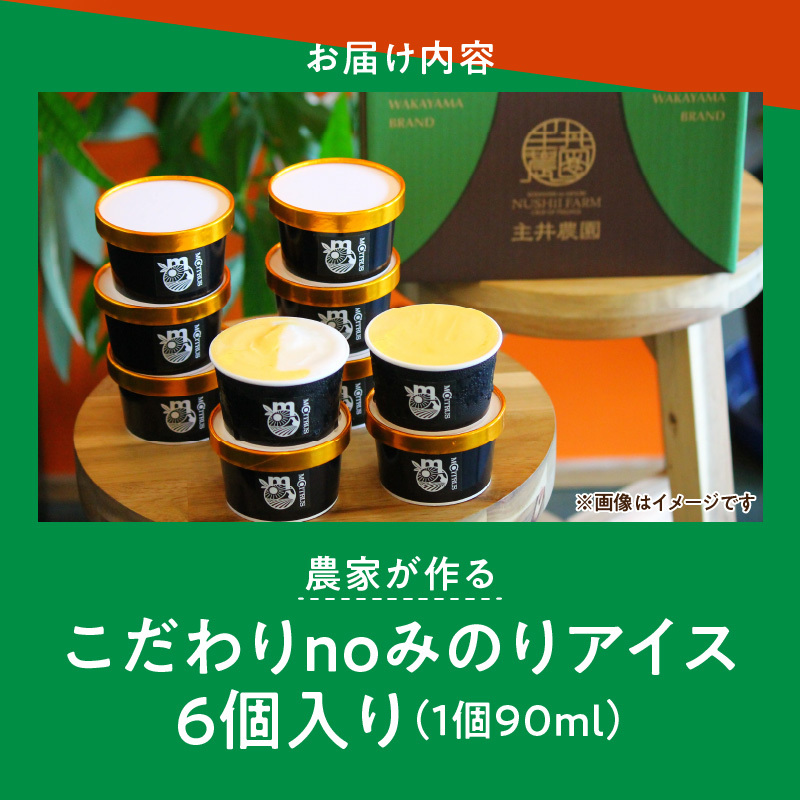 ZS6161_農家が作るこだわりnoみのりアイス_イメージ4