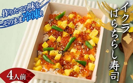 作りたての味をそのまま冷凍！豪華イクラばらちらし寿司4人前 イクラ いくら ちらし寿司 海の幸 魚介 海産物 食品 冷凍 加工品 F7X-0500