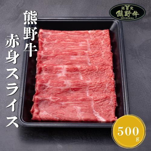 
                  N289　熊野牛赤身スライスすき焼き、しゃぶしゃぶ用５００ｇ
                
