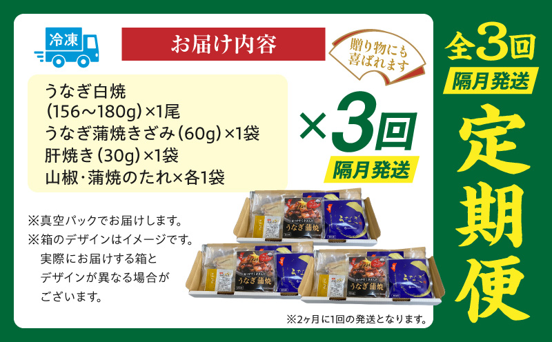 【3回定期便】うなぎ白焼・きざみ・肝焼きセット うなぎ ウナギ 鰻 国産 宮崎県産 白焼 きざみ 肝焼き セット 定期便 3回 冷凍 ギフト