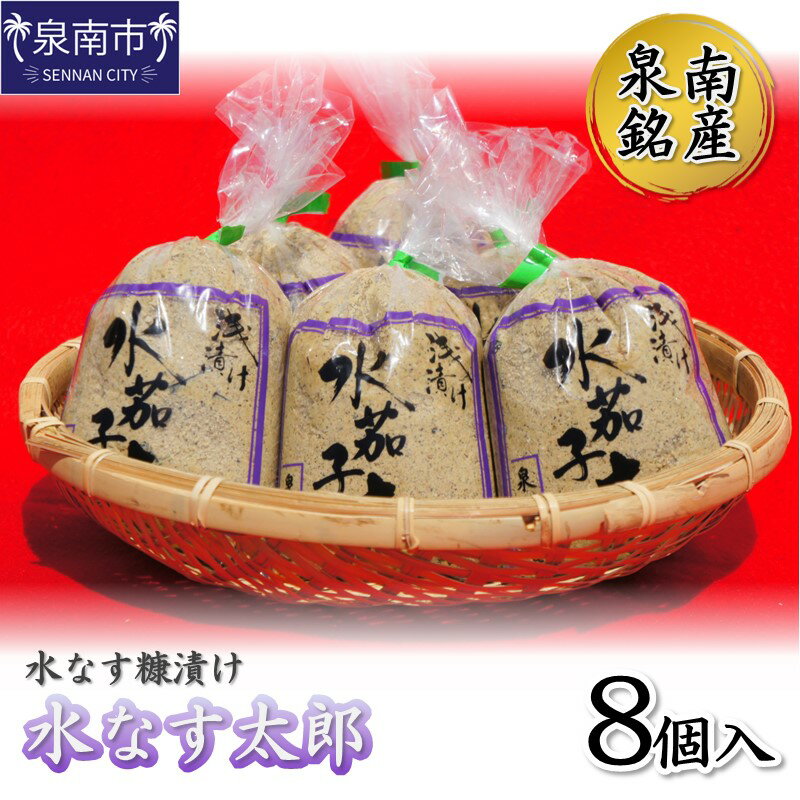 【ふるさと納税】泉南銘産 水なす糠漬け 水なす太郎 8個 水茄子 水なす 漬物 ぬか漬け 糠漬け 産地直売 新鮮