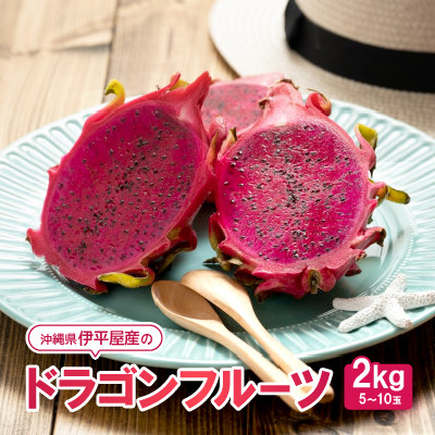 
                  ＜2025年7月～10月頃発送＞伊平屋産のドラゴンフルーツ2kg【1497066】
                