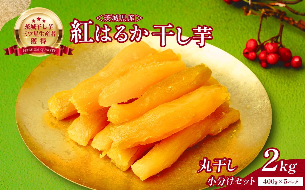 
                  丸干し芋小分けセット2kg(400g×5袋) | 干し芋 紅はるか 干しいも ほしいも べにはるか 丸干し 茨城県 ひたちなか市 ニチノウ飛田
                