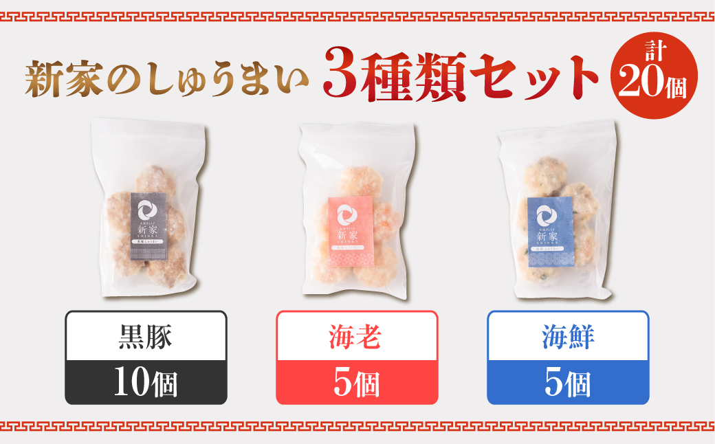 生ぎょうざ専門店「新家」の大きな「しゅうまい」3種類セット（計20個）