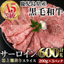 【ふるさと納税】A5等級鹿児島県産黒毛和牛 サーロインスライス(計600g・200g×3P) 牛 サーロイン 霜降り 牛肉 国産 A5 冷凍 黒毛和牛 肉 しゃぶしゃぶ 牛しゃぶ すき焼き 焼肉 小分け 肉寿司【カミチク】