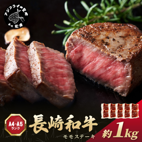 【A4～A5】長崎和牛モモステーキ 約1kg(100g×10p)( 牛肉 和牛 長崎和牛 おすすめ ジューシー 焼き肉 ステーキ モモ 美味しい )【C0-088】