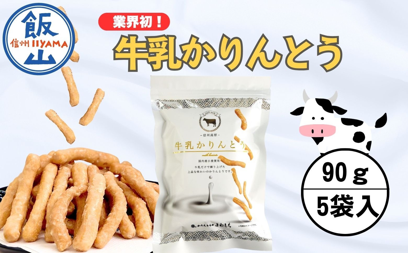 
            牛乳かりんとう 90ｇ☓5袋 (Bh-002)
          