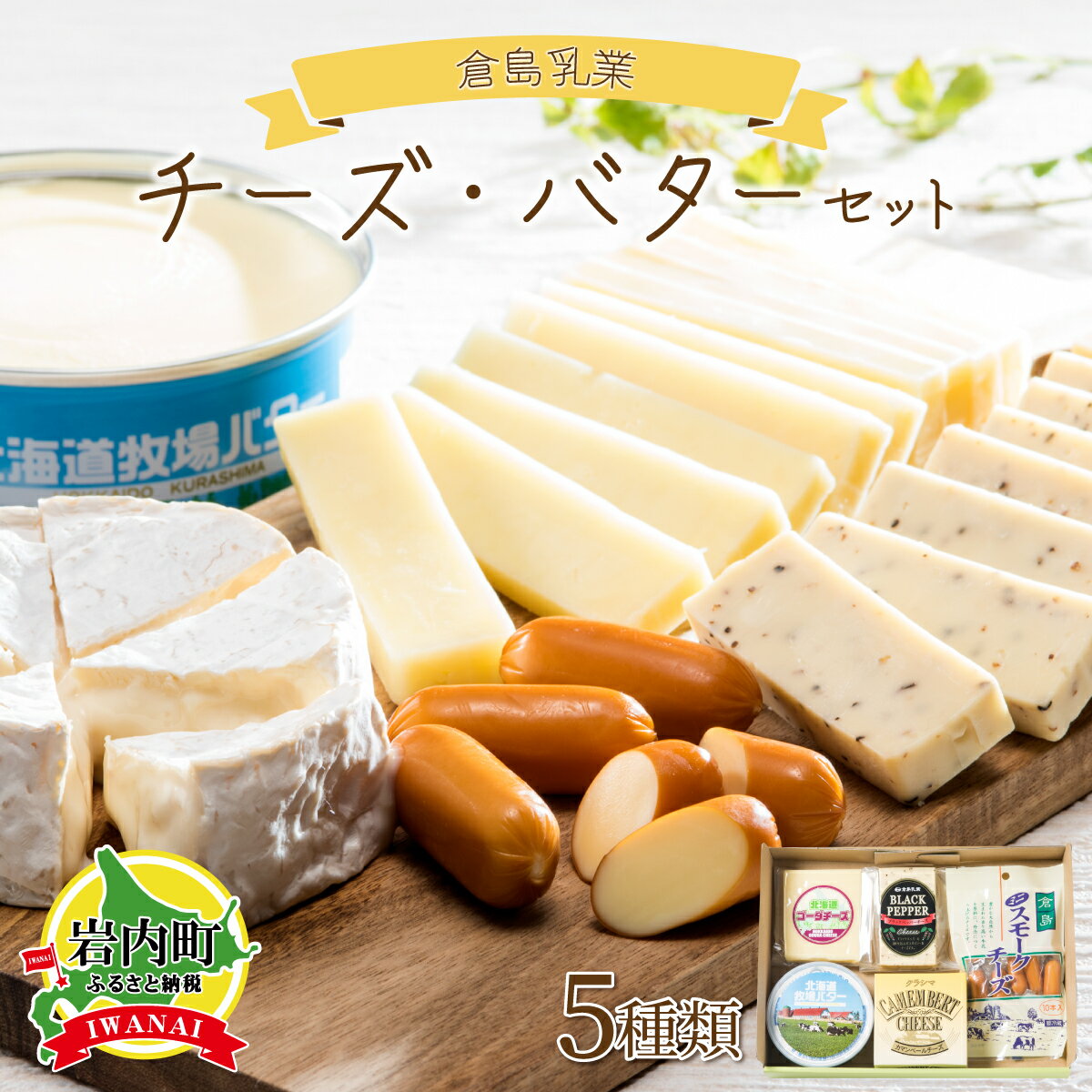 【ふるさと納税】倉島乳業チーズ・バターセット F21H-430