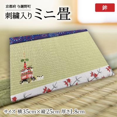 ふるさと納税 与謝野町 刺繍入りミニ畳(鉾)　おしゃれな和風インテリア　京都のおみやげ・プレゼント　マウスパッドにも