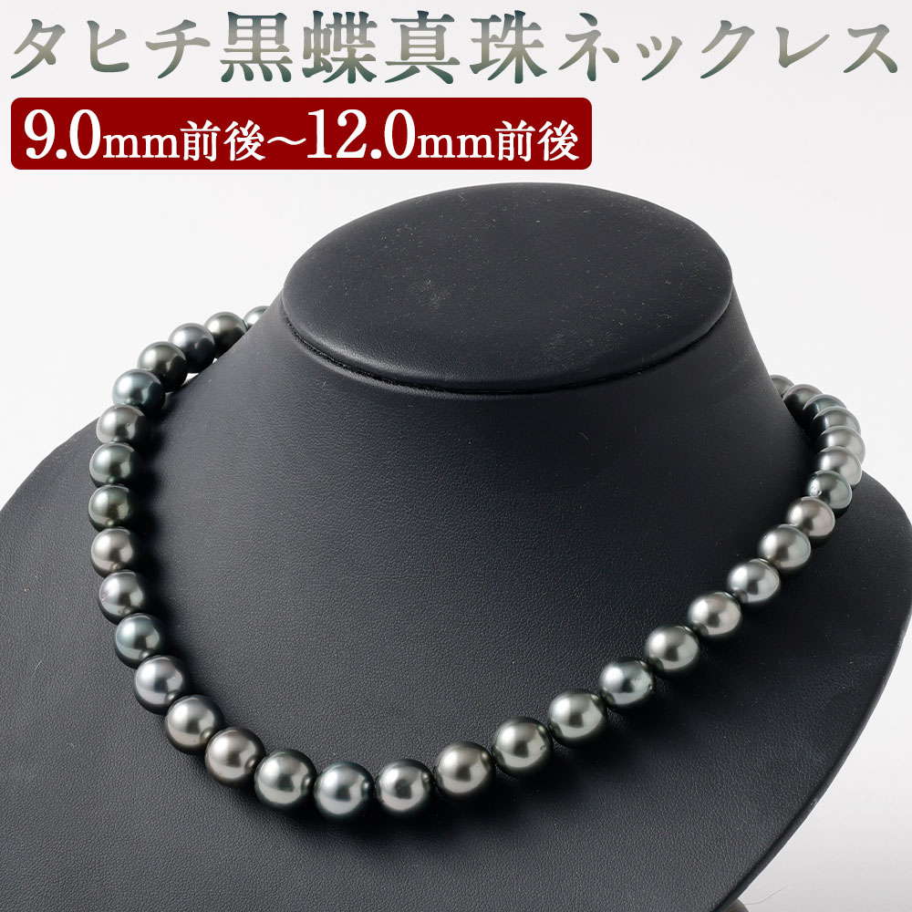 【ふるさと納税】タヒチ黒蝶真珠ネックレス 9.0mm前後～12.0mm前後 国内加工 真珠 タヒチ産黒蝶真珠 タヒチ真珠 パール フォーマル 入学式 卒業式 成人式 母の日 記念日 ギフト プレゼント ジュエリー アクセサリー レディース 送料無料