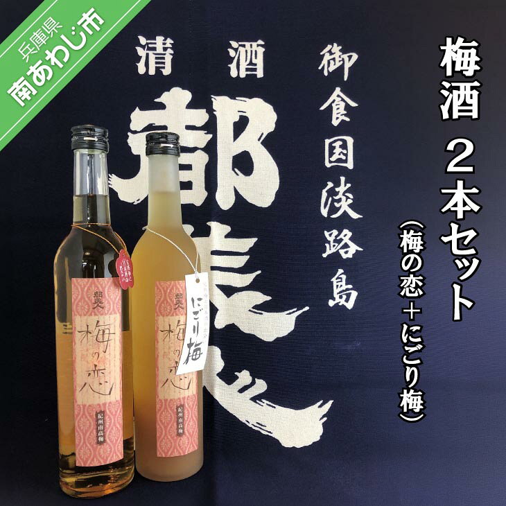 【ふるさと納税】梅酒（梅の恋＋にごり梅）2本セット