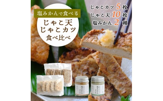 新しい調味料「塩みかん」で食べる!じゃこ天&じゃこカツ 食べ比べセット＜八水蒲鉾＞＜C25-285＞【1660101】 YWTAP223
