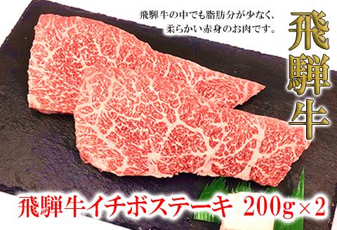 【冷凍】菊の井 飛騨牛イチボステーキ　200g×2  赤身 牛肉 国産【70-28】