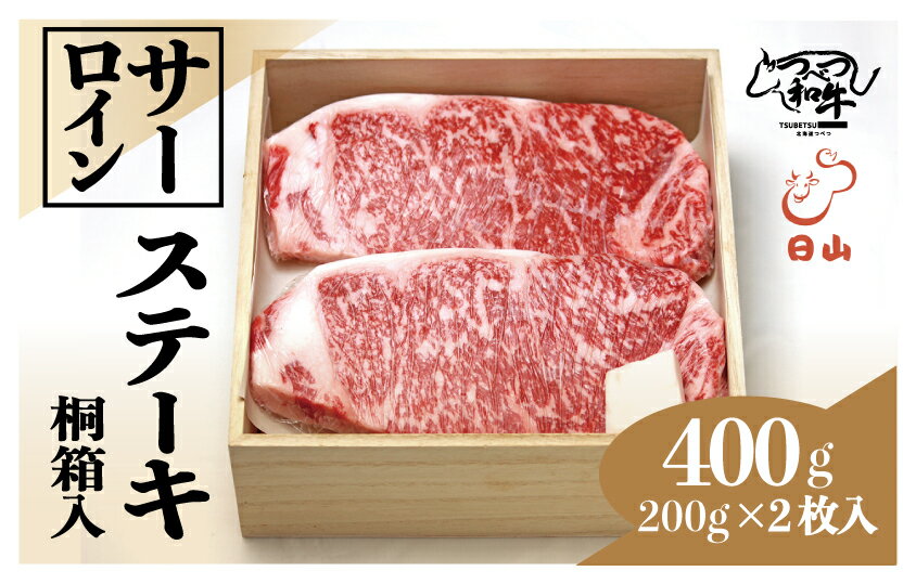【ふるさと納税】つべつ和牛 サーロインステーキ 400g（200g×2枚）桐箱入り | 牛 肉 黒毛 和牛 サーロイン ステーキ 霜降り サシ入り ギフト 贈答 贈り物 プレゼント お中元 お歳暮 桐箱 北海道 津別町 送料無料